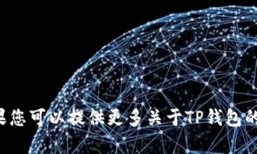 由于您的请求涉及“tp钱包公告”且未提供具体的信息或方向，我无法生成一个精确的响应。如果您可以提供更多关于TP钱包的内容或特定的公告信息，我将能够为您提供更准确和详细的内容。请提供相关细节或具体需求！