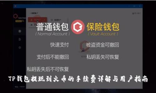 TP钱包提现到火币的手续费详解与用户指南