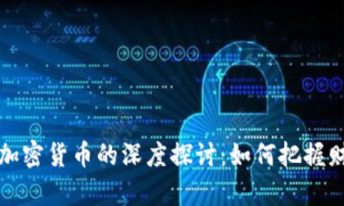 区块链与加密货币的深度探讨：如何把握财富新机遇