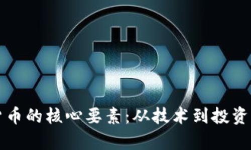 理解加密货币的核心要素：从技术到投资的全面分析