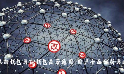 小狐狸钱包与TP钱包是否通用：用户全面分析与比较