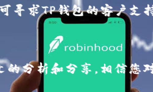 

TP钱包提现功能解析：如何方便快捷地提取资金

随着区块链技术的快速发展，越来越多的人开始关注虚拟货币与数字资产的管理。TP钱包作为一款多功能数字钱包，提供了安全可靠的资产管理服务。其中，提现功能备受用户关注。本文将为您深入解析TP钱包的提现功能及其相关流程，帮助您轻松应对资金提取的需求，最大化利用数字资产的价值。

TP钱包概述

TP钱包是一款可以在移动设备上使用的区块链钱包，支持多种主流数字货币的存取与交易。它不仅具备高安全性，还提供了用户友好的界面，适合各种经验水平的用户使用。用户可以轻松管理自己的资产，包括人民币的充值和提取，以及多种虚拟货币的交易，跟随行业趋势，为用户的财务自由提供了便利。

功能上，TP钱包支持资产的转移、交换和提现，无疑是用户资金流通的助手。然而，在实际操作中，很多用户在提现过程中可能会遇到一些困惑和问题。因此，了解TP钱包的提现机制尤为重要。

TP钱包的提现流程

提现的具体步骤相对简单，但在每个环节都需谨慎操作。以下是使用TP钱包进行资金提现的一般流程：

ol
    listrong登录TP钱包：/strong首先，您需要在手机上打开TP钱包应用并登录您的账户。如果您还没有账户，那么您将需要注册一个新账户，并完成相应的身份验证。/li
    listrong选择提现功能：/strong在钱包主界面上，寻找并点击“提现”选项。这通常在“资产管理”或者“我的资产”等界面中。/li
    listrong选择提现方式：/strongTP钱包支持多种提现方式，包括法币提现和数字货币提现。用户可以选择适合自己的方式进行提现。/li
    listrong填写提现信息：/strong根据系统提示，输入您需要提现的金额，以及相关的提现账户信息。务必确保所填写的信息是正确的，以避免资金损失。/li
    listrong确认并提交：/strong再三确认填写的信息后，点击“提交”按钮。系统会进行相关的验证。/li
    listrong等待处理：/strong提交后，您的提现请求将进入审核阶段，审核通过后资金会被打入指定的账户。/li
/ol

提现相关注意事项

虽然TP钱包的提现流程相对简单，但在实际使用中，用户仍需要注意以下几点：

ul
    listrong手续费和到账时间：/strong不同的提现方式可能会有不同的手续费，同时到账时间也会有所不同。通常情况下，法币提现比数字货币提现的到账时间要快。/li
    listrong提现限额：/strongTP钱包对每次提现金额是有限制的，用户在提现前需要查看相应的规则，以避免因金额超限导致的提现失败。/li
    listrong身份验证：/strong为确保资金安全，TP钱包通常会要求进行身份验证，用户应提前通过相关验证步骤。/li
    listrong安全防护：/strong为保护用户的资产安全，建议用户开启双重认证等安全措施。同时，提现时务必使用安全的网络环境，避免利益受损。/li
/ul

用户体验与总结

通过使用TP钱包提现的过程，很多用户反馈整体体验良好，界面友好且操作简单。尤其是在对资金的理解与管理方面，让不少新手用户感到轻松。不少人在首次尝试提现时，虽然心存忐忑，但均在使用过程中发现TP钱包的提现系统是高效且值得信赖的。

个人经验上而言，足够的前期调研和合理的资金规划是确保提现顺利的重要因素。例如在提现前，了解市场行情、分析提取时机，都能在一定程度上提升资金的流动性。每当资金达到一定数额，及时进行提现，避免风险也是一个不错的策略。

尽管TP钱包为用户提供了便捷的提现服务，仍建议用户保持对市场变动的敏感度，合理管理资产分配。此外，若在提现过程中遇到问题，用户可寻求TP钱包的客户支持以获得帮助。确认提现状态，尤其是在较为繁忙的时间段，例如节假日，可能会有延迟，为此，心态的调整至关重要。

结语

总而言之，TP钱包的提现功能是其众多服务中的一项重要功能，伴随着对风险的把控，用户可以放心地享受数字资产的便利和速度。通过本文的分析和分享，相信您对TP钱包的提现功能有了更深刻的理解，也希望您能在这条数字资产的道路上顺利前行。

TP钱包, 提现, 数字资产, 虚拟货币, 资金安全/guanjianci