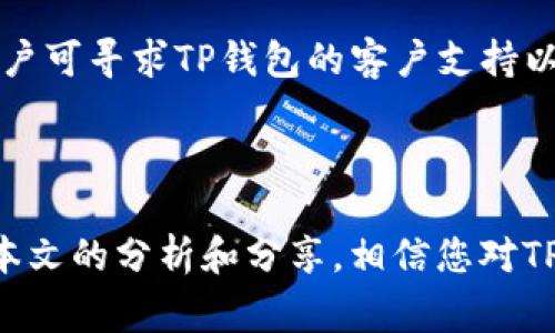 

TP钱包提现功能解析：如何方便快捷地提取资金

随着区块链技术的快速发展，越来越多的人开始关注虚拟货币与数字资产的管理。TP钱包作为一款多功能数字钱包，提供了安全可靠的资产管理服务。其中，提现功能备受用户关注。本文将为您深入解析TP钱包的提现功能及其相关流程，帮助您轻松应对资金提取的需求，最大化利用数字资产的价值。

TP钱包概述

TP钱包是一款可以在移动设备上使用的区块链钱包，支持多种主流数字货币的存取与交易。它不仅具备高安全性，还提供了用户友好的界面，适合各种经验水平的用户使用。用户可以轻松管理自己的资产，包括人民币的充值和提取，以及多种虚拟货币的交易，跟随行业趋势，为用户的财务自由提供了便利。

功能上，TP钱包支持资产的转移、交换和提现，无疑是用户资金流通的助手。然而，在实际操作中，很多用户在提现过程中可能会遇到一些困惑和问题。因此，了解TP钱包的提现机制尤为重要。

TP钱包的提现流程

提现的具体步骤相对简单，但在每个环节都需谨慎操作。以下是使用TP钱包进行资金提现的一般流程：

ol
    listrong登录TP钱包：/strong首先，您需要在手机上打开TP钱包应用并登录您的账户。如果您还没有账户，那么您将需要注册一个新账户，并完成相应的身份验证。/li
    listrong选择提现功能：/strong在钱包主界面上，寻找并点击“提现”选项。这通常在“资产管理”或者“我的资产”等界面中。/li
    listrong选择提现方式：/strongTP钱包支持多种提现方式，包括法币提现和数字货币提现。用户可以选择适合自己的方式进行提现。/li
    listrong填写提现信息：/strong根据系统提示，输入您需要提现的金额，以及相关的提现账户信息。务必确保所填写的信息是正确的，以避免资金损失。/li
    listrong确认并提交：/strong再三确认填写的信息后，点击“提交”按钮。系统会进行相关的验证。/li
    listrong等待处理：/strong提交后，您的提现请求将进入审核阶段，审核通过后资金会被打入指定的账户。/li
/ol

提现相关注意事项

虽然TP钱包的提现流程相对简单，但在实际使用中，用户仍需要注意以下几点：

ul
    listrong手续费和到账时间：/strong不同的提现方式可能会有不同的手续费，同时到账时间也会有所不同。通常情况下，法币提现比数字货币提现的到账时间要快。/li
    listrong提现限额：/strongTP钱包对每次提现金额是有限制的，用户在提现前需要查看相应的规则，以避免因金额超限导致的提现失败。/li
    listrong身份验证：/strong为确保资金安全，TP钱包通常会要求进行身份验证，用户应提前通过相关验证步骤。/li
    listrong安全防护：/strong为保护用户的资产安全，建议用户开启双重认证等安全措施。同时，提现时务必使用安全的网络环境，避免利益受损。/li
/ul

用户体验与总结

通过使用TP钱包提现的过程，很多用户反馈整体体验良好，界面友好且操作简单。尤其是在对资金的理解与管理方面，让不少新手用户感到轻松。不少人在首次尝试提现时，虽然心存忐忑，但均在使用过程中发现TP钱包的提现系统是高效且值得信赖的。

个人经验上而言，足够的前期调研和合理的资金规划是确保提现顺利的重要因素。例如在提现前，了解市场行情、分析提取时机，都能在一定程度上提升资金的流动性。每当资金达到一定数额，及时进行提现，避免风险也是一个不错的策略。

尽管TP钱包为用户提供了便捷的提现服务，仍建议用户保持对市场变动的敏感度，合理管理资产分配。此外，若在提现过程中遇到问题，用户可寻求TP钱包的客户支持以获得帮助。确认提现状态，尤其是在较为繁忙的时间段，例如节假日，可能会有延迟，为此，心态的调整至关重要。

结语

总而言之，TP钱包的提现功能是其众多服务中的一项重要功能，伴随着对风险的把控，用户可以放心地享受数字资产的便利和速度。通过本文的分析和分享，相信您对TP钱包的提现功能有了更深刻的理解，也希望您能在这条数字资产的道路上顺利前行。

TP钱包, 提现, 数字资产, 虚拟货币, 资金安全/guanjianci