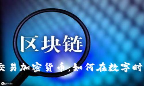 全方位解析XM交易加密货币：如何在数字时代实现稳健投资