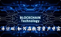 揭秘加密货币计划：如何在数字资产中实现财富