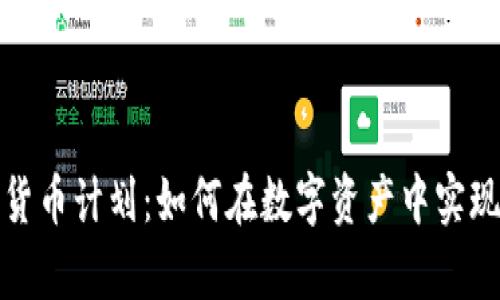 揭秘加密货币计划：如何在数字资产中实现财富增长