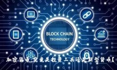  加密货币：究竟是投资工具还是新型货币？