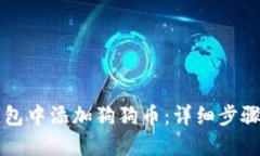 如何在TP钱包中添加狗狗币：详细步骤与技巧分享