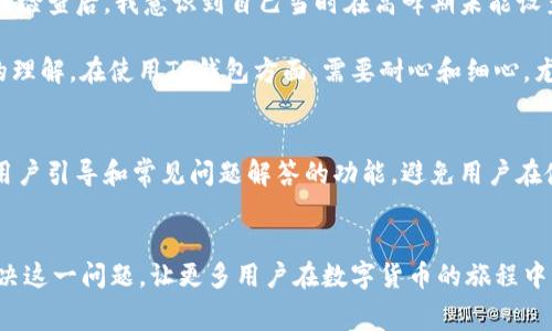   TP钱包充币失败却扣除矿工费的解决方案与用户经验分享 / 

 guanjianci TP钱包, 充币失败, 矿工费, 数字货币, 钱包使用技巧 /guanjianci 

引言
数字货币的兴起让越来越多的人参与到了区块链的世界中，其中TP钱包作为一款备受欢迎的数字货币钱包工具，在功能强大、界面友好方面得到了不少用户的青睐。然而，充币这一过程有时会出现意想不到的问题，例如充币未成功却扣除了矿工费，这样的情况让很多用户感到困惑和无奈。本文将详细剖析这一问题，提供解决方案以及一些个人经验，旨在帮助用户更好地使用TP钱包，最大化他们的收益与体验。

TP钱包的基本功能介绍
TP钱包不仅支持多种数字货币的存储与转账，还提供了去中心化交易功能，用户可以通过该钱包参与去中心化金融（DeFi）项目，获取相应的收益。此外，TP钱包的安全性也得到了广泛认可，采用了多重签名以及私钥保护等技术，保障用户资产安全。尽管如此，用户在使用过程中也会碰到一些令人烦恼的问题，尤其是在充币或转账时。

充币失败的原因分析
充币未成功的原因可能有多种。首先，网络拥堵是常见的原因之一，尤其在交易量较大的时间段，区块链网络的确认速度会有所降低，这可能导致充币长时间未到账。其次，用户可能输入了错误的充币地址或数量，这种情况下，资金可能永远无法找回。还有一种情况是矿工费设置过低，导致交易未能被矿工及时确认。

矿工费为何要支付？
在区块链交易中，矿工费是用户为了让矿工优先处理其交易而自愿支付的费用。这一机制的存在是为了调动矿工的积极性，使得交易能够更快地被确认。在TP钱包充币的过程中，即便交易未能完成，矿工也会根据网络的实际情况收取一定的费用，形成了用户“充币未成功却扣除矿工费”的局面。这种情况对用户来说是十分不利的，但它揭示了区块链交易无论成功与否，仍需承担相应的成本。

常见解决方案
如果你在TP钱包中遇到了充币失败却扣除矿工费的情况，可以采取以下几种解决方案：

ul
    listrong查看交易状态：/strong首先，用户应该通过区块链浏览器查看充币请求的状态，确认该交易是否被记录于区块链上。如果交易被确认，但未入账，那么可能是钱包方面的问题。/li
    listrong确认地址与数量：/strong检查自己的充币地址与数量是否输入正确，确保不会因为输入错误造成损失。/li
    listrong联系客服：/strong如果仍然无法解决，建议联系TP钱包的客服，寻求专业帮助，了解是否能找回扣除的矿工费。/li
    listrong查看网络状态：/strong在高峰期，可以尝试在网络拥堵减轻后再次进行充币，选择合适的矿工费用以增加交易成功的几率。/li
    listrong学习设置合适的矿工费：/strong了解当前网络状况后，设置合适的矿工费对于确保交易能快速成功至关重要。许多钱包提供了建议矿工费的功能，可以有效减少这种情况的发生。/li
/ul

个人经验总结
在使用TP钱包的过程中，我曾遇到过类似的问题。例如，有一次我试图充币到我的钱包，结果充币请求提交后一直未到账，最后查看状态发现矿工费已被扣除，但币却没有到位。经过仔细检查后，我意识到自己当时在高峰期未能设置合理的矿工费，导致交易一直处于未确认的状态。

为了避免类似情况的再次发生，我开始主动关注网络行情，并在充币时根据网络情况相应调整矿工费。这一改变让我在后续的充币过程中过得更加顺利，也提升了我对数字货币交易的理解。在使用TP钱包方面，需要耐心和细心，尤其是在充币和转账时务必保持谨慎。

如何提升用户体验
为了提升TP钱包的用户体验，钱包开发者们也应不断产品。例如，可以考虑在充币时加入实时的矿工费建议功能，提供更具针对性的指导，以帮助用户选择合适的矿工费用。此外，增强用户引导和常见问题解答的功能，避免用户在使用中形成不必要的误解。

结论
总之，TP钱包充币未成功却扣除矿工费的现象并不是个别现象，它反映出数字货币交易本身的一些特性。通过用户的自我学习与经验总结，以及开发者不断产品功能，或许可以部分解决这一问题，让更多用户在数字货币的旅程中行驶得更为顺畅。希望本文的分享能够对你在使用TP钱包时有所帮助，不断提高使用效率和成功率，让你的数字资产更为安全且收益可观。