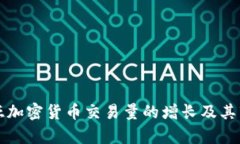 澳大利亚加密货币交易量的增长及其市场分析