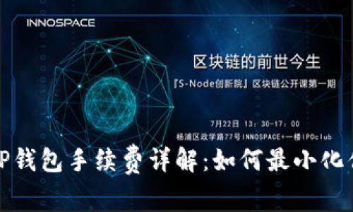 欧易提币到TP钱包手续费详解：如何最小化你的交易成本