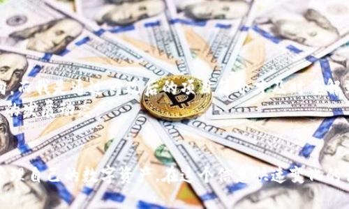   如何修改TP钱包里的项目简介？详解步骤与技巧 / 

 guanjianci TP钱包, 项目简介, 修改方法, 加密钱包, 数字货币 /guanjianci 

引言
在当前加密货币的热潮中，TP钱包已成为众多数字货币持有者的重要工具。此款数字资产钱包不仅提供了安全便捷的存储功能，还允许用户灵活地管理不同的区块链项目。当我们持有某个区块链项目的代币时，项目的简介往往是我们了解其背景与用途的关键。然而，很多用户在使用TP钱包时，可能会因为信息滞后或其他原因，想要修改或更新项目简介。本文将详细介绍如何高效地进行这一操作。

为什么要修改项目简介？
首先，项目简介不仅仅是产品的简单介绍，更是用户在选择投资或关注某个项目的重要依据。随着市场的不断变化，一些项目可能会经历改版、战略调整或发展方向的变化。如果用户希望保持信息的准确性与时效性，就需要定期对项目简介进行更新。
其次，修改项目简介有助于用户在使用过程中快速获取到所需的信息，避免因信息不足而导致的错误判断。在某些情况下，项目的最新动态或重要公告可直接影响代币的交易决策，因此确保项目简介的准确性尤为重要。

TP钱包的基本操作界面
在深入了解如何修改项目简介之前，我们有必要先熟悉TP钱包的基本操作界面。打开TP钱包后，用户可以看到主界面呈现了各种不同的数字货币资产。通常，每个资产都有一个简单的介绍和基本信息，而在一些区块链项目中，用户能通过点击相应的链条方便地进入详细信息页面。
在每个项目页面中，通常会有“修改”或“编辑”选项。这是我们后续操作的关键所在。接下来的步骤将带你了解如何找到并使用这个选项。

修改项目简介的具体步骤
接下来，我们将通过几个简单的步骤，帮助用户在TP钱包中找到并修改项目简介。请遵循以下步骤：
ol
listrong登录你的TP钱包：/strong打开TP钱包应用，输入密码或通过生物识别技术解锁你的钱包。/li
listrong选择要修改的项目：/strong在主界面中，找到你希望修改简介的项目。可以通过搜索框快速找到目标项目。/li
listrong进入项目详细信息界面：/strong点击项目图标或名称，进入详情页面。在这里，你会看到当前的项目简介和其他相关信息。/li
listrong查找修改选项：/strong在项目详情页，一般会有“编辑”或“修改”按钮，点击进入。/li
listrong更新项目简介：/strong在编辑页面，编辑当前的项目简介，确保信息的准确性和完整性。/li
listrong保存修改：/strong完成编辑后，务必点击“保存”或“确认”按钮，以确保更改生效。/li
/ol

注意事项
在进行项目简介修改时，用户需注意以下几点：
ul
listrong信息来源的可靠性：/strong在修改项目简介之前，确保所用的信息来源可靠，避免传播虚假信息。/li
listrong定期更新：/strong建议用户定期审查项目简介，并根据项目的新动态或公告进行更新。/li
listrong与社区互动：/strong参与项目的社区讨论，有助于获取第一手的信息，让简介更具时效性。/li
/ul

常见问题解答
在用户尝试修改TP钱包项目简介的过程中，或许会遇到一些难以解决的问题。这里列出了一些常见问题及其解答：

strong问：/strong如果我没有找到编辑选项，我该怎么办？
strong答：/strong可能是由于版本更新的问题，建议检查应用是否是最新的。若仍未找到，考虑联系TP钱包的客服。

strong问：/strong修改项目简介后，是否会有其他用户看到？
strong答：/strong一般情况下，修改后的项目简介会在社区内更新，但具体实现方式可能因项目而异。

个人经验分享
在我个人使用TP钱包的过程中，我发现及时更新项目简介对我管理资产的帮助是显而易见的。几个月前，我投资了一个新兴项目，但随着时间的推移，项目团队调整了其战略方向，而我是通过修改后的项目简介才及时了解到这一信息。这让我避免了可能的资金损失，能够迅速调整我的投资策略。
另外，我与项目社区保持密切联系，经常参与讨论，获取最新资讯，并基于这些信息不断更新我的项目简介。这样不仅使我的投资决策更准确，同时也帮助其他士、用户了解该项目的发展动态。

总结
综上所述，TP钱包在使用过程中提供了灵活的项目简介修改功能，可以帮助用户保持信息的准确性与及时性。通过一系列简单的步骤，用户不仅能够修改项目简介，还能更好地管理自己的数字资产。在这个信息快速变化的行业中，保持对项目动态的敏感与了解，方能在复杂的市场环境中立于不败之地。希望本文的内容能对你的使用体验有所帮助。