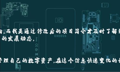   如何修改TP钱包里的项目简介？详解步骤与技巧 / 

 guanjianci TP钱包, 项目简介, 修改方法, 加密钱包, 数字货币 /guanjianci 

引言
在当前加密货币的热潮中，TP钱包已成为众多数字货币持有者的重要工具。此款数字资产钱包不仅提供了安全便捷的存储功能，还允许用户灵活地管理不同的区块链项目。当我们持有某个区块链项目的代币时，项目的简介往往是我们了解其背景与用途的关键。然而，很多用户在使用TP钱包时，可能会因为信息滞后或其他原因，想要修改或更新项目简介。本文将详细介绍如何高效地进行这一操作。

为什么要修改项目简介？
首先，项目简介不仅仅是产品的简单介绍，更是用户在选择投资或关注某个项目的重要依据。随着市场的不断变化，一些项目可能会经历改版、战略调整或发展方向的变化。如果用户希望保持信息的准确性与时效性，就需要定期对项目简介进行更新。
其次，修改项目简介有助于用户在使用过程中快速获取到所需的信息，避免因信息不足而导致的错误判断。在某些情况下，项目的最新动态或重要公告可直接影响代币的交易决策，因此确保项目简介的准确性尤为重要。

TP钱包的基本操作界面
在深入了解如何修改项目简介之前，我们有必要先熟悉TP钱包的基本操作界面。打开TP钱包后，用户可以看到主界面呈现了各种不同的数字货币资产。通常，每个资产都有一个简单的介绍和基本信息，而在一些区块链项目中，用户能通过点击相应的链条方便地进入详细信息页面。
在每个项目页面中，通常会有“修改”或“编辑”选项。这是我们后续操作的关键所在。接下来的步骤将带你了解如何找到并使用这个选项。

修改项目简介的具体步骤
接下来，我们将通过几个简单的步骤，帮助用户在TP钱包中找到并修改项目简介。请遵循以下步骤：
ol
listrong登录你的TP钱包：/strong打开TP钱包应用，输入密码或通过生物识别技术解锁你的钱包。/li
listrong选择要修改的项目：/strong在主界面中，找到你希望修改简介的项目。可以通过搜索框快速找到目标项目。/li
listrong进入项目详细信息界面：/strong点击项目图标或名称，进入详情页面。在这里，你会看到当前的项目简介和其他相关信息。/li
listrong查找修改选项：/strong在项目详情页，一般会有“编辑”或“修改”按钮，点击进入。/li
listrong更新项目简介：/strong在编辑页面，编辑当前的项目简介，确保信息的准确性和完整性。/li
listrong保存修改：/strong完成编辑后，务必点击“保存”或“确认”按钮，以确保更改生效。/li
/ol

注意事项
在进行项目简介修改时，用户需注意以下几点：
ul
listrong信息来源的可靠性：/strong在修改项目简介之前，确保所用的信息来源可靠，避免传播虚假信息。/li
listrong定期更新：/strong建议用户定期审查项目简介，并根据项目的新动态或公告进行更新。/li
listrong与社区互动：/strong参与项目的社区讨论，有助于获取第一手的信息，让简介更具时效性。/li
/ul

常见问题解答
在用户尝试修改TP钱包项目简介的过程中，或许会遇到一些难以解决的问题。这里列出了一些常见问题及其解答：

strong问：/strong如果我没有找到编辑选项，我该怎么办？
strong答：/strong可能是由于版本更新的问题，建议检查应用是否是最新的。若仍未找到，考虑联系TP钱包的客服。

strong问：/strong修改项目简介后，是否会有其他用户看到？
strong答：/strong一般情况下，修改后的项目简介会在社区内更新，但具体实现方式可能因项目而异。

个人经验分享
在我个人使用TP钱包的过程中，我发现及时更新项目简介对我管理资产的帮助是显而易见的。几个月前，我投资了一个新兴项目，但随着时间的推移，项目团队调整了其战略方向，而我是通过修改后的项目简介才及时了解到这一信息。这让我避免了可能的资金损失，能够迅速调整我的投资策略。
另外，我与项目社区保持密切联系，经常参与讨论，获取最新资讯，并基于这些信息不断更新我的项目简介。这样不仅使我的投资决策更准确，同时也帮助其他士、用户了解该项目的发展动态。

总结
综上所述，TP钱包在使用过程中提供了灵活的项目简介修改功能，可以帮助用户保持信息的准确性与及时性。通过一系列简单的步骤，用户不仅能够修改项目简介，还能更好地管理自己的数字资产。在这个信息快速变化的行业中，保持对项目动态的敏感与了解，方能在复杂的市场环境中立于不败之地。希望本文的内容能对你的使用体验有所帮助。