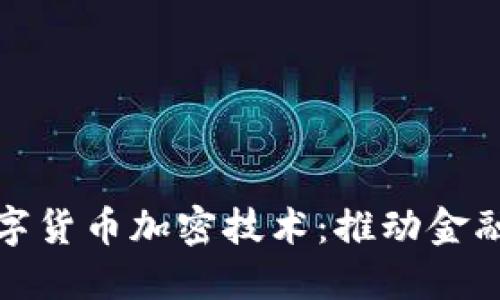 探索第三代数字货币加密技术：推动金融革命的新动能