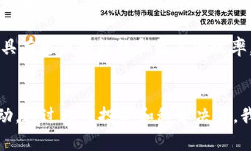    加密货币市场突破2万亿：投资者如何抓住机遇与风险？  / 

 guanjianci  加密货币, 投资, 市场, 风险, 收益  /guanjianci 

引言
在过去几年中，加密货币市场经历了前所未有的迅猛发展。如今，这一市场的总市值已经突破了2万亿美元，这不仅象征着数字货币的强劲表现，也给投资者带来了前所未有的机遇与挑战。对于每一个投资者来说，如何在这个波动如潮的市场中寻找到自己的位置，抓住收益的同时规避风险，成为了一个亟待探讨的话题。

加密货币市场的现状
首先，我们需要对当前加密货币市场的结构和现状有一个全面的认知。目前，市场上存在着数千种不同的加密货币，其中比特币和以太坊是最为知名和广泛使用的。随着技术的不断进步，以及越来越多的机构和个人投资者的涌入，加密货币的生态系统正日益复杂化，涵盖了从交易所、钱包，到去中心化金融（DeFi）和非同质化代币（NFT）等多种形态。

随着市值的不断上升，加密货币不仅吸引了普通投资者，也引起了传统金融机构的高度关注。有些银行和投资公司开始提供加密资产的交易和理财服务，甚至有些国家开始研究并推动中央银行数字货币（CBDC）的落地。这些变动都在潜移默化地改变着我们对投资和资产管理的理解。

投资加密货币的机会
那么，作为投资者，如何在这样的市场环境中寻找机会呢？首先，了解市场的趋势和动向是至关重要的。近年来，随着区块链技术的发展，加密货币逐渐从单纯的投机工具转向更多的应用场景。比如，在金融服务、供应链管理、版权保护等领域，加密货币和区块链技术的应用不断深化，这无疑为寻找新投资机会提供了广阔的空间。

另外，“DeFi”这一概念的兴起已经改变了传统金融的面貌，允许用户在没有中介的情况下进行借贷、交易和获取收益。很多用户通过将自己的加密资产放入流动性池中，获得了不菲的收益，甚至有些用户的年收益率达到了200%以上。但这种投资方式并非没有风险，投资者应该仔细评估自己的风险承受能力。

风险与挑战
尽管加密货币市场有巨大的潜力，但与此同时，我们也必须意识到投资过程中可能面临的各种风险。首先，价格波动性极大是加密货币的一大特征。以比特币为例，其价格在短短几个月内可能会经历千亿美元的震荡，这不仅考验投资者的心理素质，也可能造成投资损失。

其次，安全问题也是不容忽视的风险。在网络安全威胁愈发严峻的今天，加密货币交易所和钱包也成为黑客攻击的目标。许多投资者在不明智的情况下，将全部资产存放在某个交易所，导致在遇到黑客攻击时损失惨重。因此，选择一个安全可靠的交易平台，以及合理分散投资，都是降低安全风险的重要措施。

个人实践与见解
在我自身的投资经历中，我渐渐认识到加密货币不仅仅是技术问题，更是一个心理游戏。记得我刚开始接触比特币的时候，市场的波动让人非常紧张。有时候明明市场好转，但内心的恐惧和不安总是让我错过机会。经过一段时间的学习和实践，我开始制定一些简单的投资策略，比如设定止损点和目标收益。在实时监控市场动态的同时，也给自己放了一些心理缓冲。

未来展望
展望未来，加密货币市场的发展前景犹如双刃剑，在为投资者提供可能的巨大收益的同时，也带来了同等的风险。在接下来的几年中，随着技术的不断迭代和政策的逐步明确，加密货币市场将会愈发规范。我们有理由相信，未来的投资将更趋理性，更多人的关注点将从短期收益转向了长期价值。

此外，随着环保意识的增强和监管力度的加大，环保型加密货币可能会成为未来的一个热点。例如，采用“权益证明”机制的加密货币，相较于传统的“工作量证明”机制，具有更低的能耗和更高的效率。这类项目在保证绿色经济发展的同时，也可能吸引更多的社会责任投资者的关注。

总结
不可否认，加密货币市场在未来将继续是一个充满机会与挑战的领域。作为投资者，我们需要时刻保持警觉、深入研究，同时也要有足够的耐心和策略去面对市场的波动。通过理性投资和科学决策，我们或许能够在这条数字货币的高速公路上，找到属于自己的财富之路。
