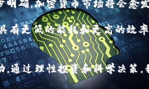    加密货币市场突破2万亿：投资者如何抓住机遇与风险？  / 

 guanjianci  加密货币, 投资, 市场, 风险, 收益  /guanjianci 

引言
在过去几年中，加密货币市场经历了前所未有的迅猛发展。如今，这一市场的总市值已经突破了2万亿美元，这不仅象征着数字货币的强劲表现，也给投资者带来了前所未有的机遇与挑战。对于每一个投资者来说，如何在这个波动如潮的市场中寻找到自己的位置，抓住收益的同时规避风险，成为了一个亟待探讨的话题。

加密货币市场的现状
首先，我们需要对当前加密货币市场的结构和现状有一个全面的认知。目前，市场上存在着数千种不同的加密货币，其中比特币和以太坊是最为知名和广泛使用的。随着技术的不断进步，以及越来越多的机构和个人投资者的涌入，加密货币的生态系统正日益复杂化，涵盖了从交易所、钱包，到去中心化金融（DeFi）和非同质化代币（NFT）等多种形态。

随着市值的不断上升，加密货币不仅吸引了普通投资者，也引起了传统金融机构的高度关注。有些银行和投资公司开始提供加密资产的交易和理财服务，甚至有些国家开始研究并推动中央银行数字货币（CBDC）的落地。这些变动都在潜移默化地改变着我们对投资和资产管理的理解。

投资加密货币的机会
那么，作为投资者，如何在这样的市场环境中寻找机会呢？首先，了解市场的趋势和动向是至关重要的。近年来，随着区块链技术的发展，加密货币逐渐从单纯的投机工具转向更多的应用场景。比如，在金融服务、供应链管理、版权保护等领域，加密货币和区块链技术的应用不断深化，这无疑为寻找新投资机会提供了广阔的空间。

另外，“DeFi”这一概念的兴起已经改变了传统金融的面貌，允许用户在没有中介的情况下进行借贷、交易和获取收益。很多用户通过将自己的加密资产放入流动性池中，获得了不菲的收益，甚至有些用户的年收益率达到了200%以上。但这种投资方式并非没有风险，投资者应该仔细评估自己的风险承受能力。

风险与挑战
尽管加密货币市场有巨大的潜力，但与此同时，我们也必须意识到投资过程中可能面临的各种风险。首先，价格波动性极大是加密货币的一大特征。以比特币为例，其价格在短短几个月内可能会经历千亿美元的震荡，这不仅考验投资者的心理素质，也可能造成投资损失。

其次，安全问题也是不容忽视的风险。在网络安全威胁愈发严峻的今天，加密货币交易所和钱包也成为黑客攻击的目标。许多投资者在不明智的情况下，将全部资产存放在某个交易所，导致在遇到黑客攻击时损失惨重。因此，选择一个安全可靠的交易平台，以及合理分散投资，都是降低安全风险的重要措施。

个人实践与见解
在我自身的投资经历中，我渐渐认识到加密货币不仅仅是技术问题，更是一个心理游戏。记得我刚开始接触比特币的时候，市场的波动让人非常紧张。有时候明明市场好转，但内心的恐惧和不安总是让我错过机会。经过一段时间的学习和实践，我开始制定一些简单的投资策略，比如设定止损点和目标收益。在实时监控市场动态的同时，也给自己放了一些心理缓冲。

未来展望
展望未来，加密货币市场的发展前景犹如双刃剑，在为投资者提供可能的巨大收益的同时，也带来了同等的风险。在接下来的几年中，随着技术的不断迭代和政策的逐步明确，加密货币市场将会愈发规范。我们有理由相信，未来的投资将更趋理性，更多人的关注点将从短期收益转向了长期价值。

此外，随着环保意识的增强和监管力度的加大，环保型加密货币可能会成为未来的一个热点。例如，采用“权益证明”机制的加密货币，相较于传统的“工作量证明”机制，具有更低的能耗和更高的效率。这类项目在保证绿色经济发展的同时，也可能吸引更多的社会责任投资者的关注。

总结
不可否认，加密货币市场在未来将继续是一个充满机会与挑战的领域。作为投资者，我们需要时刻保持警觉、深入研究，同时也要有足够的耐心和策略去面对市场的波动。通过理性投资和科学决策，我们或许能够在这条数字货币的高速公路上，找到属于自己的财富之路。