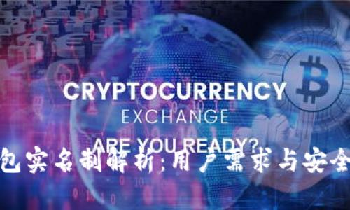 tp钱包实名制解析：用户需求与安全价值