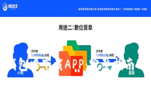 如何在TP钱包中下载APP：完整指南与实用技巧