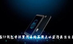 如何在TP钱包中设置代币购买滑点以获得最佳交易