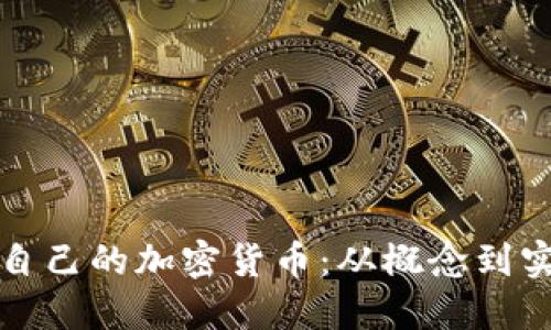 如何成功设计自己的加密货币：从概念到实施的全面指南