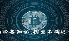 加密货币交易的必备知识：探索不同运行通道及