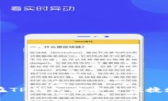 如何在TP钱包中安全便捷地买币