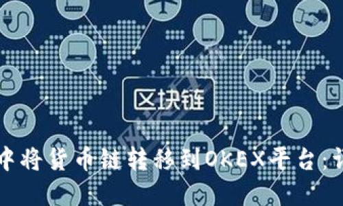 如何在TP钱包中将货币链转移到OKEX平台：详细指南与技巧