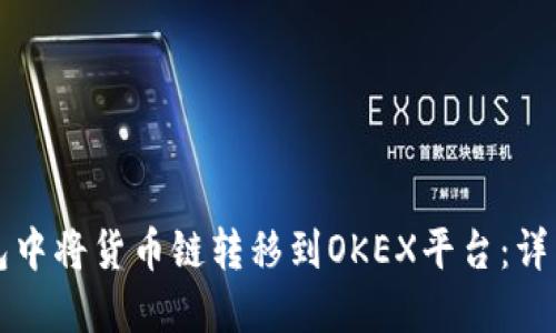 如何在TP钱包中将货币链转移到OKEX平台：详细指南与技巧