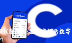 苹果最新版TP钱包下载：安全高效的数字资产管理