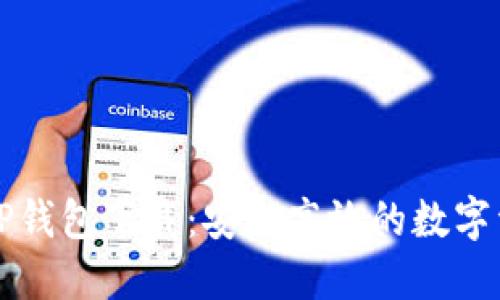 苹果最新版TP钱包下载：安全高效的数字资产管理工具