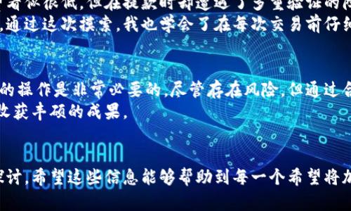   国内加密货币提款的最新指南：如何合法安全地提取资金 / 

 guanjianci 加密货币, 提款, 国内, 合法, 安全 /guanjianci 

引言
随着加密货币的广泛应用，越来越多的人开始关注如何提取和兑换他们的数字资产。在国内，加密货币的规则和规定不断变化，这使得很多投资者感到困惑和不安。本文将为你提供有关如何在国内安全合法地进行加密货币提款的详尽指南，以及相关的注意事项和个人建议。

加密货币的普及与交易所的发展
近年来，加密货币的迅速发展吸引了大量投资者的目光。比特币、以太坊和其他主流数字货币的价格在过往几年间经历了巨大的波动。这种波动不仅吸引了大批投资者进入市场，也促使了一些交易所的迅速崛起。国内的加密货币交易所如火如荼，虽然面临着政策的监管，但依然拥有庞大的用户基础。
然而，除了交易之外，许多人面临的另一个问题是如何将投资的数字资产成功提取为人民币，甚至提现到银行账户中。这个过程并非简单，它涉及到合规性、手续费和安全性等众多因素。

国内提款的合法性和合规性
首先，了解国内对于加密货币的法律框架是非常重要的。中国政府从2017年开始对加密货币进行逐步的监管，尤其是针对ICO（首次代币发行）和交易所。然而，普通投资者仍然可以通过一些合法渠道进行交易和提款。
目前，在国内进行加密货币提款主要有以下几种方式：直接交易所提取、场外交易、或通过钱包转账。每一种方式都有其优缺点，投资者需要根据自己的实际情况做出选择。

选择合适的交易所
选择一个可靠的交易所至关重要。若要确保资金的安全和提款的顺畅，应该选择那些有良好声誉和用户反馈的交易所。知名的平台通常会更注重合规性和用户的资金安全。
在选择交易所时，可以参考以下几点：
ul
  li平台的用户评价与声誉：在平台注册前，查看相关的评价与评论。/li
  li手续费结构：不同交易所的提款手续费不一样，选择成本最低的。/li
  li提款限额：确保你的交易所提款限额符合你的需求。/li
/ul

提款流程的步骤
一旦选择了交易所，提款流程相对简单。一般来说，主要包括以下几个步骤：
ol
  li身份认证：在大多数交易所，用户需要完成实名认证。/li
  li绑定银行账户：将你的银行账户与交易所账户关联，确保能顺利提取资金。/li
  li发起提款申请：选择提现金额并确认请求，通常需要经过一些安全验证步骤。/li
  li等待到账：根据不同交易所的处理时间，资金会在1到7个工作日内到账。/li
/ol

避免常见的风险和陷阱
在进行加密货币提款时，投资者面临着各种风险。最常见的风险包括：
ul
  li诈骗与钓鱼攻击：有许多骗子伪装成正规平台或客服，试图获取用户的个人信息和资金。/li
  li手续费过高：不同交易平台的提款手续费可能有较大差异，选择成本过高的平台会影响收益。/li
  li市场波动：在提取资金的过程中，市场可能会发生剧烈波动，导致投资者损失。/li
/ul
因此，投资者应始终保持警惕，确保选择正规渠道，并在操作中保护自己的信息安全。

税务与报告义务
在进行加密货币的提款时，还需要注意税务的问题。虽然中国目前对加密货币的税收政策并不明确，但一旦进行提款，将会面临认定为收入的可能性。即使没有明确的法律规定，建议投资者保留交易记录，以防万一，并咨询专业的税务顾问。

个人经验分享
在我个人的加密货币投资过程中，我深刻体会到了提款过程中的一些关键信息。起初，我选择了一个较小的交易所进行投资，尽管手续费看似很低，但在提款时却遭遇了多重验证的障碍，导致我浪费了大量时间。
后来我调整策略，选择了一个名声较大的交易所，并严格遵循他们的提现流程。这次的经历让我明白了选择正确的平台和流程的重要性。通过这次摸索，我也学会了在每次交易前仔细阅读条款，从而避免潜在的损失。

未来展望与建议
随着加密货币市场的成熟，未来国内对加密货币的监管可能会进一步规范。对于投资者来说，保持对市场动态的关注以及遵循合法合规的操作是非常必要的。尽管存在风险，但通过合理的信息收集和决策，结合个人投资的策略，依然可以在这个波动的市场中找到机会。
总的来说，国内的加密货币提款虽存在挑战，但并非无路可退，只要采取正确的措施，保持谨慎的态度，就能够在这个潜力巨大的市场中收获丰硕的成果。

总结
本文围绕国内加密货币的提款进行了深入分析，从法律合规性、交易所选择、提款流程、潜在风险及个人经验分享等方面进行了详尽的探讨。希望这些信息能够帮助到每一个希望将加密货币转变为法定货币的投资者。其实，加密货币的世界充满了机遇，只要我们把握住这条路径，将来便能在数字金融领域中游刃有余。