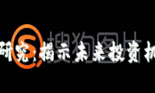 加密货币基准研究：揭示未来投资机遇与风险管理
