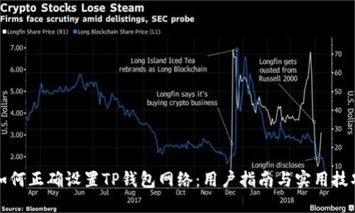 如何正确设置TP钱包网络：用户指南与实用技巧