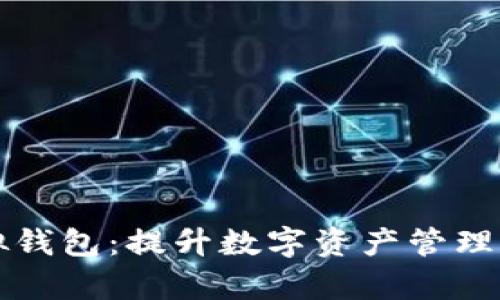 全面了解TP模拟钱包：提升数字资产管理效率的智能工具