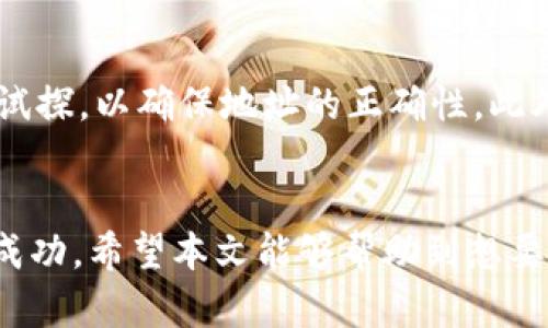   如何使用TP钱包在兔兔平台上安全购买加密货币 / 

 guanjianci TP钱包, 兔兔, 加密货币, 数字资产, 区块链 /guanjianci 

引言
随着区块链技术的快速发展和加密货币市场的不断壮大，越来越多的人开始关注如何安全、便捷地购买加密资产。TP钱包作为一个流行的移动数字资产管理工具，因其用户友好的界面和强大的功能而受到广泛欢迎。兔兔平台则是一个新兴的加密货币交易平台，以其高效、安全以及低交易费用吸引了大量用户。在这篇文章中，我们将详细探讨如何使用TP钱包在兔兔平台上购买加密货币，并分享一些个人经验及注意事项，帮助用户更好地进行投资。

什么是TP钱包？
TP钱包是一款支持多种区块链资产的数字钱包，用户可以通过它存储、管理和交易各种类型的加密货币。TP钱包之所以受欢迎，主要得益于其以下几个特点：

ul
    listrong多币种支持：/strongTP钱包支持如比特币、以太坊、USDT等多种主流加密货币，用户仅需一个钱包便可管理所有资产。/li
    listrong安全性高：/strongTP钱包采用了多重安全机制，如私钥离线保存等，确保用户的资产安全。/li
    listrong用户友好：/strong界面设计，适合新手和资深用户使用。/li
/ul

兔兔平台简介
兔兔平台是一个新兴的加密货币交易所，致力于为用户提供安全、便捷的交易体验。平台支持多种币种交易，且以低手续费、高流动性闻名。兔兔平台的界面简洁直观，即使是新手用户也能快速上手。此外，兔兔平台提供多重安全措施，以保护用户的资金和数据安全。

如何在兔兔平台上注册账户
首先，要使用TP钱包在兔兔平台上购买加密货币，用户需要在兔兔平台注册一个账户。具体步骤如下：

ol
    li访问兔兔官方网站，点击“注册”按钮。/li
    li填写所需信息，如邮箱和密码，进行账户注册。/li
    li验证邮箱，激活账户。/li
    li登录后，建议开启两步验证，增加账户的安全性。/li
/ol

TP钱包与兔兔平台的连接
一旦账户注册完成，用户需要将TP钱包与兔兔平台连接，以便进行加密货币的购买。在这一过程中的关键步骤是生成充值地址和转账操作：

ol
    li登录兔兔账户，进入“充值”页面，选择想要充值的币种，如USDT。/li
    li系统将生成一个相应的充值地址，复制该地址。/li
    li打开TP钱包，选择相应币种并点击“发送”。在地址栏中粘贴刚才复制的充值地址，并输入转账金额。/li
    li确认信息无误后，提交转账申请。转账通常较快，在几分钟内即可到账。/li
/ol

如何在兔兔平台上进行交易
在成功充值后，用户便可在兔兔平台上进行加密货币交易了。以下是简单的交易步骤：

ol
    li登录兔兔账户，进入交易页面。/li
    li选择需要购买的币种，以及购买数量。/li
    li查看当前市场价格，确认交易信息。/li
    li点击“买入”进行交易，平台会显示交易结果及相关信息。/li
/ol

注意事项与安全建议
在进行加密货币的购买时，用户应特别关注以下几点以降低风险：

ul
    listrong验证交易：/strong在进行任何转账时，务必仔细核对地址，以防发送到错误的钱包。/li
    listrong使用官方渠道：/strong仅通过TP钱包和兔兔平台的官方应用和网站进行交易，避免受骗。/li
    listrong保持软件更新：/strong确保TP钱包和其它相关软件均为最新版本，提升安全性。/li
/ul

个人经验分享
在我第一次使用TP钱包购买加密货币时，虽然步骤相对简单，但仍然存在一些困惑。在转账过程中，我意外地将资产转往了错误的钱包地址，造成了不必要的损失。因此，现在我在进行任何转账前，会先进行小额试探，以确保地址的正确性。此外，现在我也逐渐养成了定期更换密码、开启两步验证及使用硬件钱包进行长期存储的习惯。

总结
使用TP钱包在兔兔平台上购买加密货币是一件既简单又方便的事情。只要步骤简单、明了，用户只需在注册和转账的过程中保持警惕。尽管市场波动较大，但科学投资和持续学习能够帮助我们在这个领域取得成功。希望本文能够帮助到想要通过兔兔平台购买加密货币的用户，让您的投资之路更加顺畅。