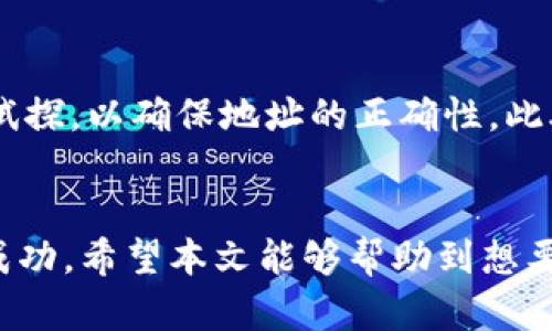   如何使用TP钱包在兔兔平台上安全购买加密货币 / 

 guanjianci TP钱包, 兔兔, 加密货币, 数字资产, 区块链 /guanjianci 

引言
随着区块链技术的快速发展和加密货币市场的不断壮大，越来越多的人开始关注如何安全、便捷地购买加密资产。TP钱包作为一个流行的移动数字资产管理工具，因其用户友好的界面和强大的功能而受到广泛欢迎。兔兔平台则是一个新兴的加密货币交易平台，以其高效、安全以及低交易费用吸引了大量用户。在这篇文章中，我们将详细探讨如何使用TP钱包在兔兔平台上购买加密货币，并分享一些个人经验及注意事项，帮助用户更好地进行投资。

什么是TP钱包？
TP钱包是一款支持多种区块链资产的数字钱包，用户可以通过它存储、管理和交易各种类型的加密货币。TP钱包之所以受欢迎，主要得益于其以下几个特点：

ul
    listrong多币种支持：/strongTP钱包支持如比特币、以太坊、USDT等多种主流加密货币，用户仅需一个钱包便可管理所有资产。/li
    listrong安全性高：/strongTP钱包采用了多重安全机制，如私钥离线保存等，确保用户的资产安全。/li
    listrong用户友好：/strong界面设计，适合新手和资深用户使用。/li
/ul

兔兔平台简介
兔兔平台是一个新兴的加密货币交易所，致力于为用户提供安全、便捷的交易体验。平台支持多种币种交易，且以低手续费、高流动性闻名。兔兔平台的界面简洁直观，即使是新手用户也能快速上手。此外，兔兔平台提供多重安全措施，以保护用户的资金和数据安全。

如何在兔兔平台上注册账户
首先，要使用TP钱包在兔兔平台上购买加密货币，用户需要在兔兔平台注册一个账户。具体步骤如下：

ol
    li访问兔兔官方网站，点击“注册”按钮。/li
    li填写所需信息，如邮箱和密码，进行账户注册。/li
    li验证邮箱，激活账户。/li
    li登录后，建议开启两步验证，增加账户的安全性。/li
/ol

TP钱包与兔兔平台的连接
一旦账户注册完成，用户需要将TP钱包与兔兔平台连接，以便进行加密货币的购买。在这一过程中的关键步骤是生成充值地址和转账操作：

ol
    li登录兔兔账户，进入“充值”页面，选择想要充值的币种，如USDT。/li
    li系统将生成一个相应的充值地址，复制该地址。/li
    li打开TP钱包，选择相应币种并点击“发送”。在地址栏中粘贴刚才复制的充值地址，并输入转账金额。/li
    li确认信息无误后，提交转账申请。转账通常较快，在几分钟内即可到账。/li
/ol

如何在兔兔平台上进行交易
在成功充值后，用户便可在兔兔平台上进行加密货币交易了。以下是简单的交易步骤：

ol
    li登录兔兔账户，进入交易页面。/li
    li选择需要购买的币种，以及购买数量。/li
    li查看当前市场价格，确认交易信息。/li
    li点击“买入”进行交易，平台会显示交易结果及相关信息。/li
/ol

注意事项与安全建议
在进行加密货币的购买时，用户应特别关注以下几点以降低风险：

ul
    listrong验证交易：/strong在进行任何转账时，务必仔细核对地址，以防发送到错误的钱包。/li
    listrong使用官方渠道：/strong仅通过TP钱包和兔兔平台的官方应用和网站进行交易，避免受骗。/li
    listrong保持软件更新：/strong确保TP钱包和其它相关软件均为最新版本，提升安全性。/li
/ul

个人经验分享
在我第一次使用TP钱包购买加密货币时，虽然步骤相对简单，但仍然存在一些困惑。在转账过程中，我意外地将资产转往了错误的钱包地址，造成了不必要的损失。因此，现在我在进行任何转账前，会先进行小额试探，以确保地址的正确性。此外，现在我也逐渐养成了定期更换密码、开启两步验证及使用硬件钱包进行长期存储的习惯。

总结
使用TP钱包在兔兔平台上购买加密货币是一件既简单又方便的事情。只要步骤简单、明了，用户只需在注册和转账的过程中保持警惕。尽管市场波动较大，但科学投资和持续学习能够帮助我们在这个领域取得成功。希望本文能够帮助到想要通过兔兔平台购买加密货币的用户，让您的投资之路更加顺畅。