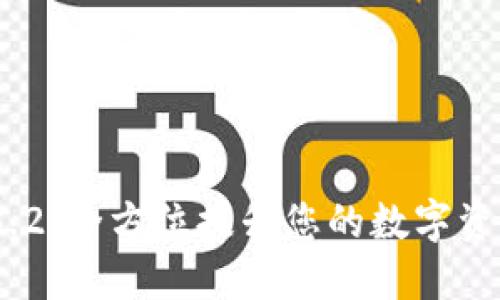  TP钱包1.3.2：全方位提升您的数字资产管理体验