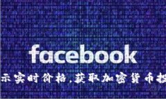 如何在TP钱包中显示实时价格，获取加密货币投资