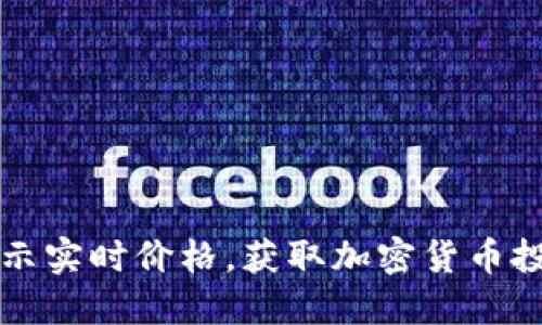 如何在TP钱包中显示实时价格，获取加密货币投资收益的最佳实践