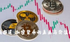 中央报道：加密货币的未来与价值探讨