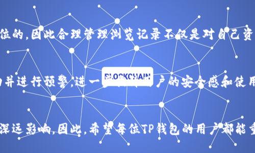   如何查看和管理TP钱包的浏览记录，提升安全性和使用效率 / 

 guanjianci TP钱包, 浏览记录, 加密货币, 钱包安全, 用户体验 /guanjianci 

引言
在当今数字化迅猛发展的时代，区块链技术与加密货币已经逐渐成为人们生活的一部分。TP钱包作为一款知名的加密货币钱包，其用户数量不断攀升。然而，许多用户对于TP钱包的浏览记录管理并不了解，这可能会导致他们在使用过程中遇到不必要的安全隐患。本文将详细介绍如何查看和管理TP钱包的浏览记录，帮助用户提升安全性和使用效率。

什么是TP钱包的浏览记录
首先，我们需要搞清楚什么是TP钱包的浏览记录。简单来说，浏览记录就是用户在钱包中进行操作、访问的各类信息。不同于一般浏览器的记录，TP钱包的浏览记录不仅包括用户交易的详细信息，还可能涉及到用户的地址、安全设置和个人信息等。这些记录对用户的使用体验至关重要，但是如果未加管理，也可能成为安全隐患。

如何查看TP钱包的浏览记录
查看TP钱包的浏览记录相对简单，用户只需按照以下步骤进行操作。首先，打开TP钱包客户端，进入主界面之后，找到菜单栏中的“设置”选项。在设置页面，通常会有一个“浏览记录”或“交易历史”的选项，用户点击后即可查看自己过去的操作记录。通过对这些记录的回顾，用户可以清晰地看到自己操作的时间、交易金额以及相关的地址信息。

需要注意的是，TP钱包的界面可能会因版本不同而有所差异，但“设置”或“记录”选项通常是不变的。因此，用户在操作时要耐心查找相应的选项。

浏览记录的重要性
很多用户可能会觉得，查看浏览记录不过是一项基础操作，效果有限。但实际上，浏览记录在保障钱包安全、提升用户体验方面起着不可忽视的作用。首先，从安全性的角度来看，浏览记录能够帮助用户及时发现可疑的交易活动。例如，如果用户在记录中发现了自己并未发起的交易，便可以立刻采取措施，比如更改密码、启用双重认证等，从而避免潜在的资金损失。

其次，浏览记录能帮助用户对自己的交易习惯进行分析。一旦用户开始对自己的交易行为进行记录和回顾，就能够更有效地评估自己的投资策略，及时调整以达到更好的投资效果。这对于频繁进行交易的投资者尤为重要，可以帮助他们总结经验，从而未来的交易决策。

如何管理TP钱包的浏览记录
除了查看浏览记录以外，管理这些记录同样重要。有效的管理可以帮助用户潜在地提升安全性以及钱包的使用体验。首先，用户可以定期清理一些不必要的浏览记录。有些用户习惯于使用多个地址进行交易，这可能会导致记录数量激增，适当删除一些历史记录可以让用户更轻松地找到重要的信息。

此外，用户还应当定期检查自己的浏览记录，确认其中没有可疑的交易。如果发现异常，应尽快采取措施，比如重置密码、确认联系的交易对象等。通过这些管理操作，用户能够更好地保护自己的资产与信息安全。

个人见解与总结
在我个人的使用经验中，TP钱包的浏览记录管理给我带来了极大的安全保障。有一次，我在浏览记录中发现了一笔我并未进行的转账，虽然当时并没有造成损失，但我迅速采取了安全措施，重置了密码并开启了双重认证。正是这次经历让我意识到，浏览记录不仅是过去操作的回顾，更是未来安全的防线。

另外，作为用户，了解浏览记录的功能与重要性是必不可少的。很多人在使用电子钱包时往往过分关注交易、资产本身，而忽视了对安全管理的关注。只有将这些元素结合起来，才能全面提升我们的使用体验和安全保障。

转变与过渡
虽然很多用户在使用TP钱包时可能未曾意识到浏览记录的重要性，但通过本文的介绍，相信大家已经有所领悟。在整个加密货币交易环境中，安全永远是第一位的，因此合理管理浏览记录不仅是对自己资金负责，也是对自己信息安全负责的体现。

未来的展望
展望未来，TP钱包及其他钱包应用可能会发展出更为智能化的浏览记录管理功能。例如，借助人工智能技术，钱包可以主动帮用户分析浏览记录，识别可疑活动并进行预警，进一步提升用户的安全感和使用效率。与此同时，用户也应时刻保持对钱包的关注，持续学习与掌握相关知识，以确保自己的数字资产得到有效保护。

结语
综上所述，TP钱包的浏览记录不仅仅是操作的历史记录，更是提升用户体验和安全保障的关键因素。合理查看和管理这些记录，将对用户的加密货币交易产生深远影响。因此，希望每位TP钱包的用户都能重视浏览记录的管理，确保自己的资产安全。