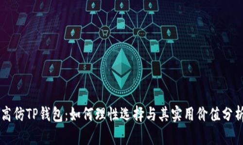 高仿TP钱包：如何理性选择与其实用价值分析