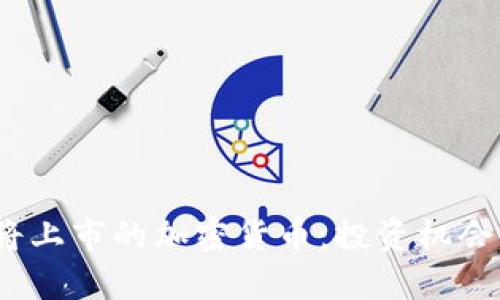 2023年即将上市的加密货币：投资机会与市场前景