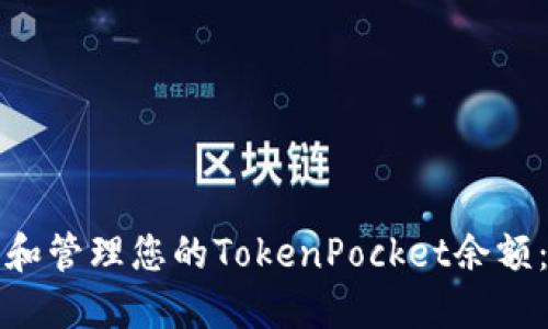 如何查询和管理您的TokenPocket余额：全面指南