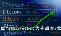 如何更改TokenPocket代币图标：完整指南
