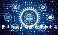 探索加密货币的未来前景：投资机会与风险解析