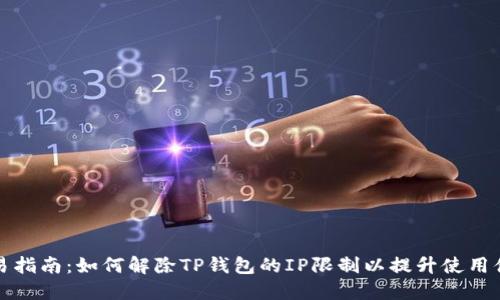简易指南：如何解除TP钱包的IP限制以提升使用体验