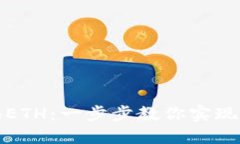 TP钱包如何轻松兑换ETH：一步步教你实现数字货币