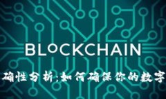 TP钱包资产准确性分析：如何确保你的数字资产安