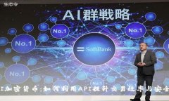 API加密货币：如何利用API提升交易效率与安全性